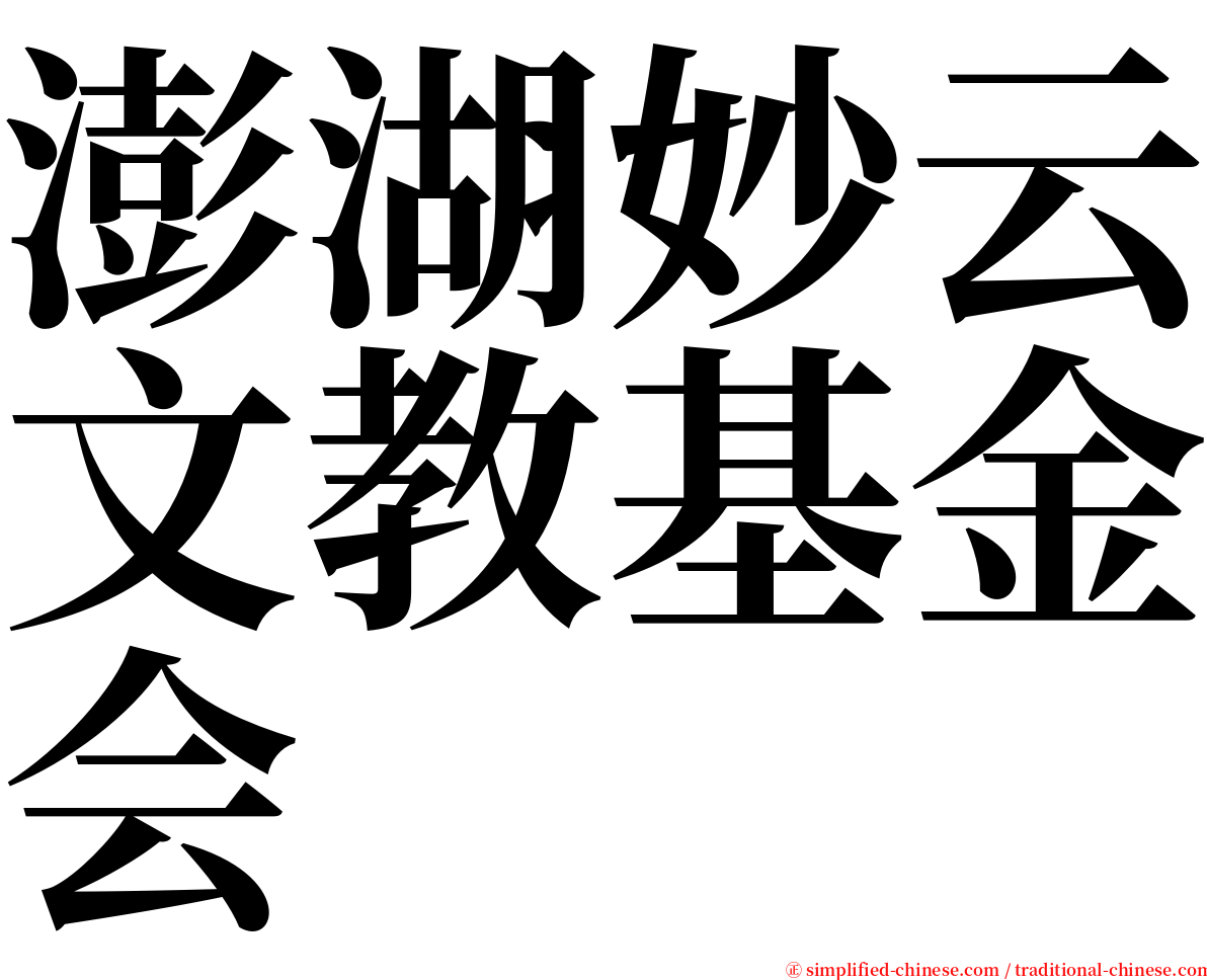 澎湖妙云文教基金会 serif font