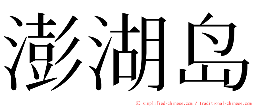 澎湖岛 ming font