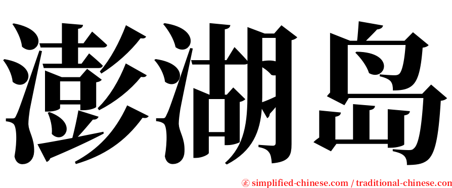 澎湖岛 serif font