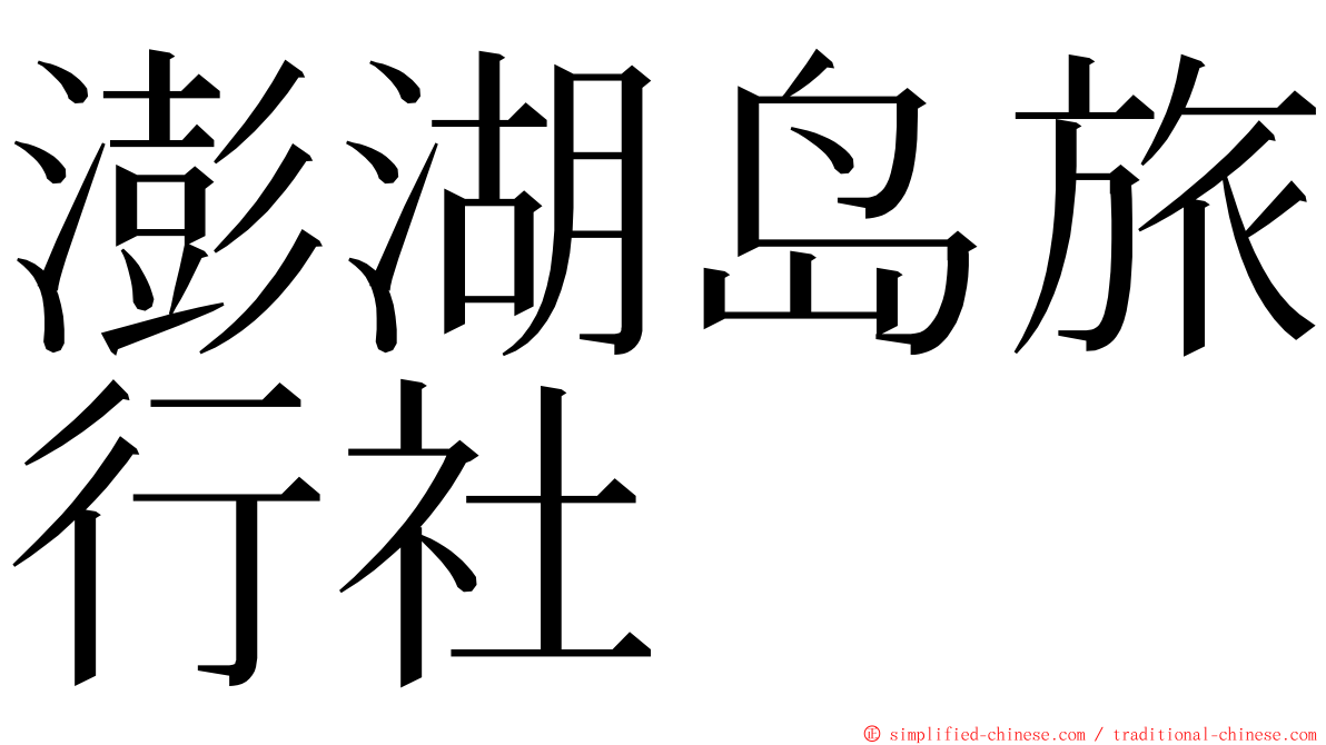 澎湖岛旅行社 ming font