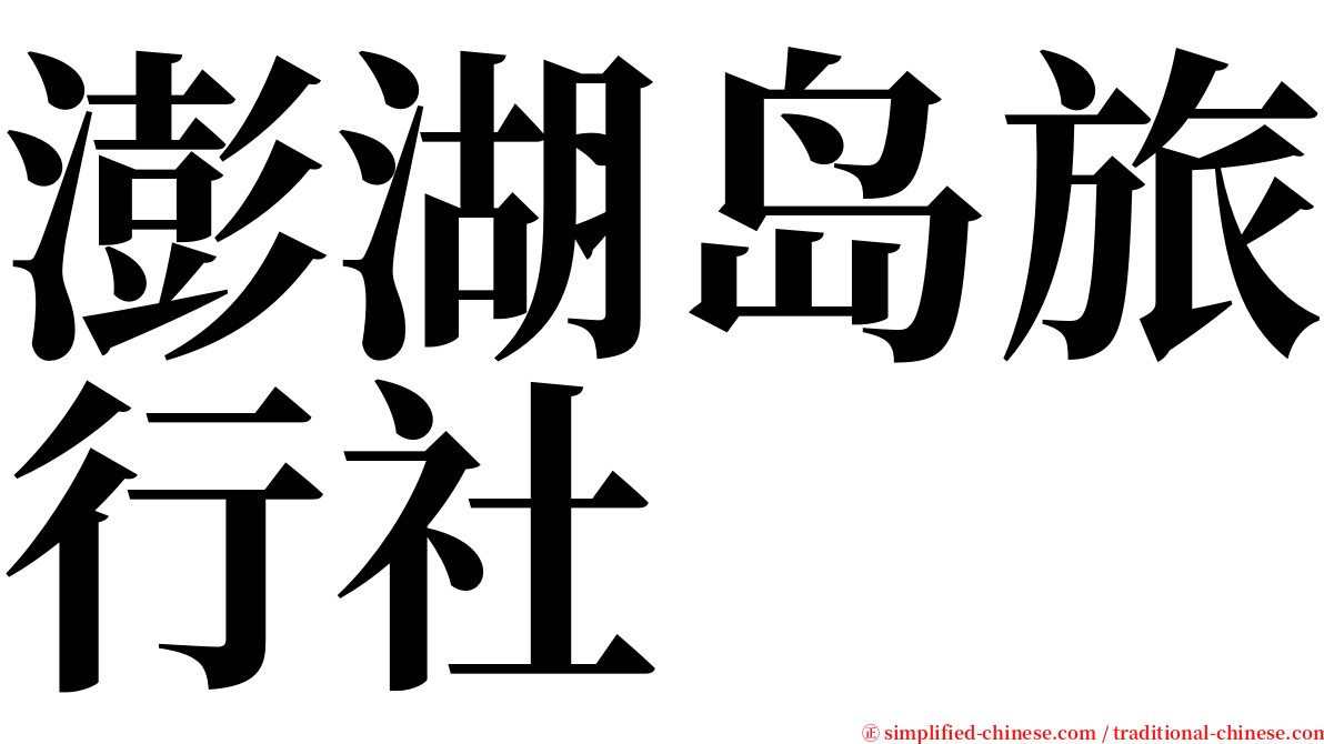 澎湖岛旅行社 serif font