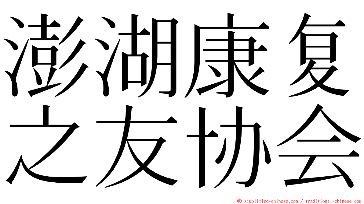 澎湖康复之友协会 ming font