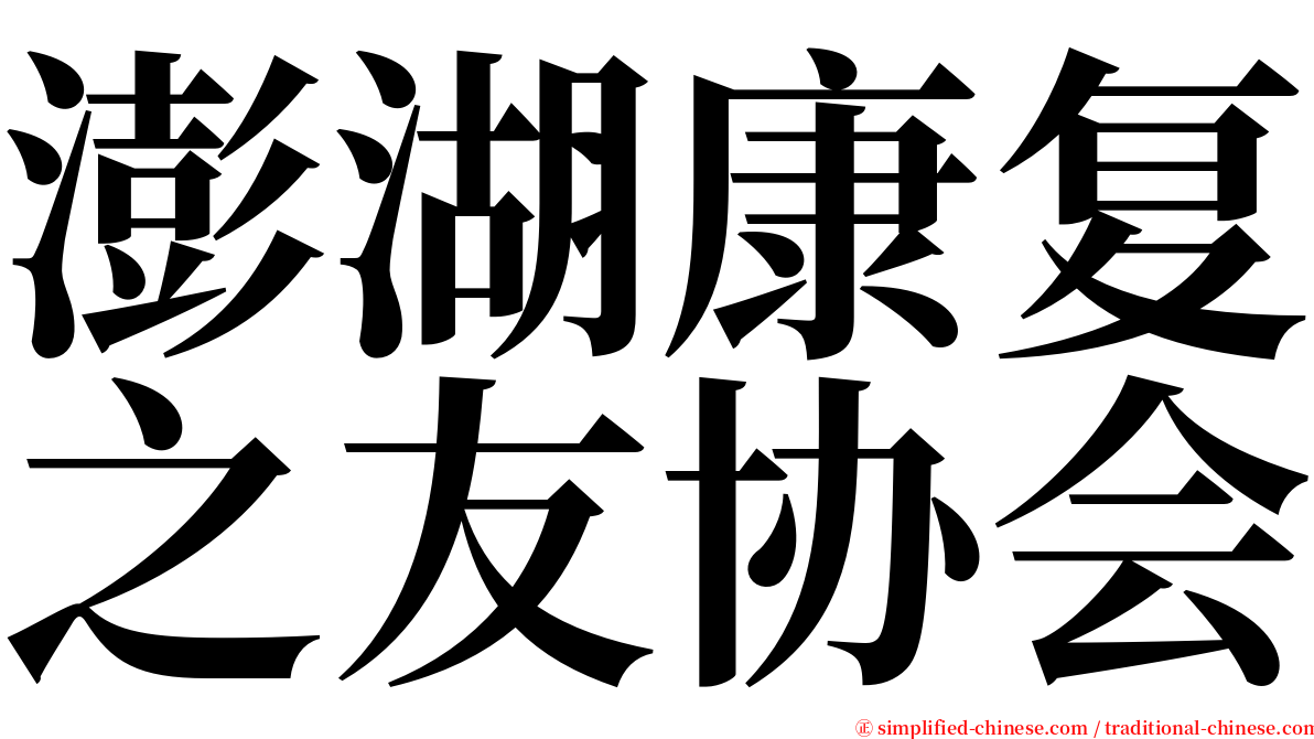 澎湖康复之友协会 serif font