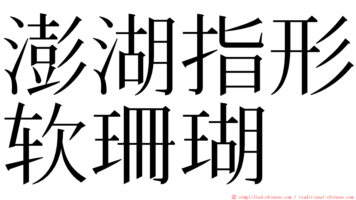 澎湖指形软珊瑚 ming font