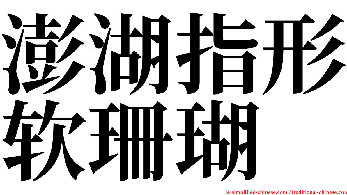 澎湖指形软珊瑚 serif font