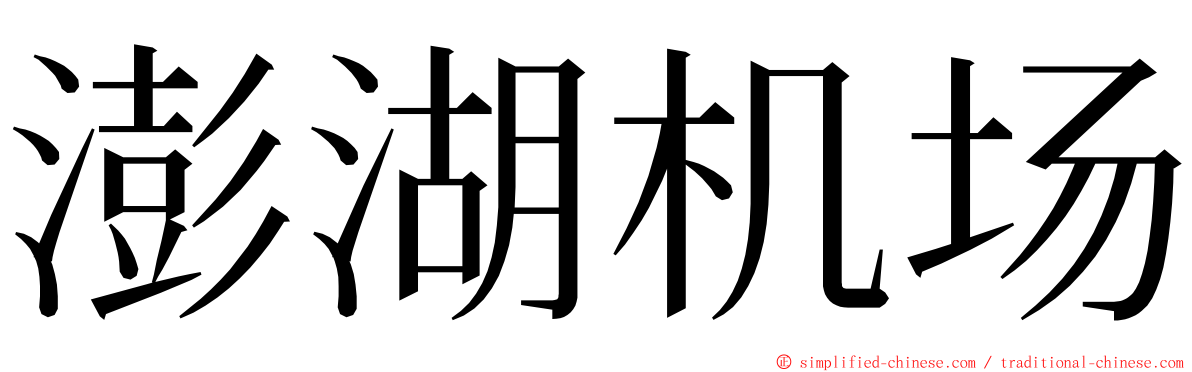 澎湖机场 ming font