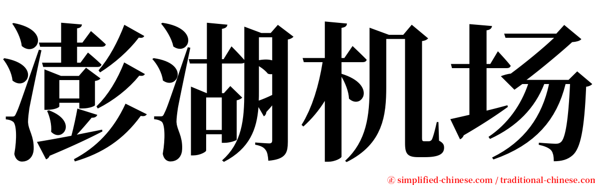 澎湖机场 serif font