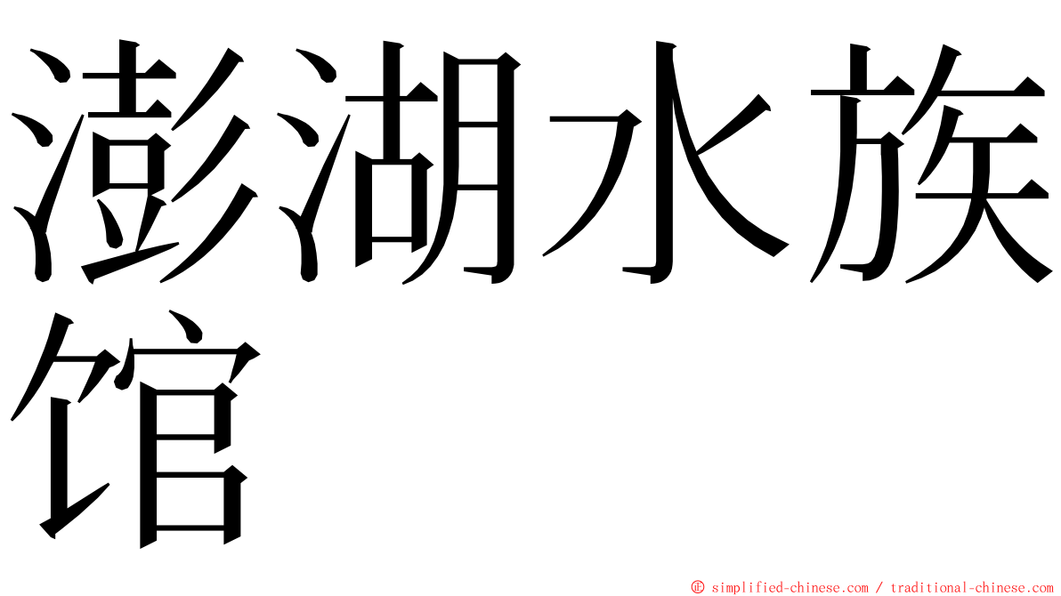 澎湖水族馆 ming font