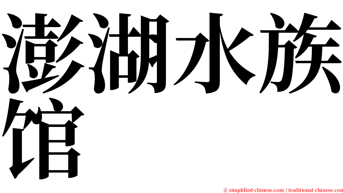 澎湖水族馆 serif font