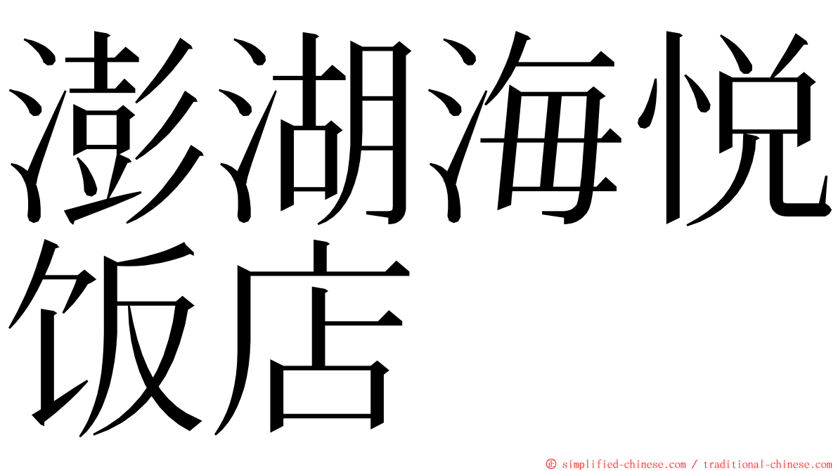 澎湖海悦饭店 ming font