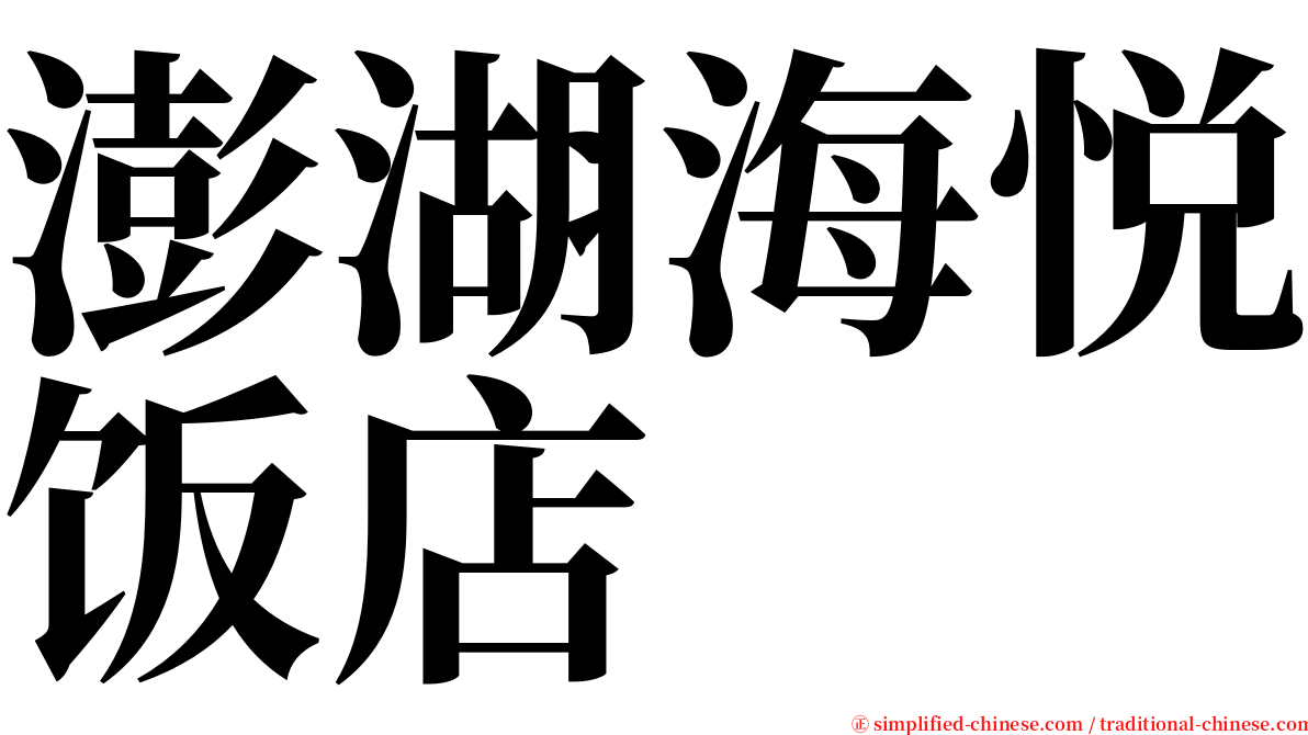 澎湖海悦饭店 serif font