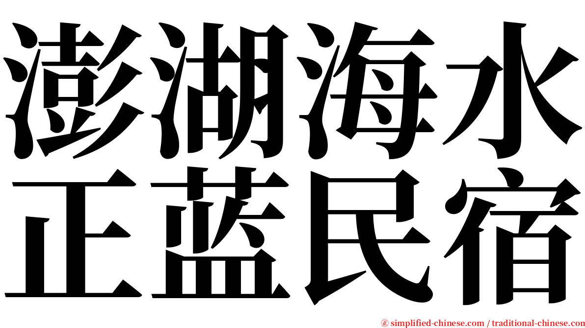 澎湖海水正蓝民宿 serif font