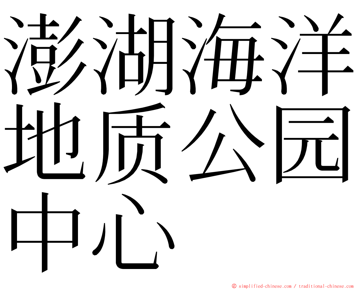 澎湖海洋地质公园中心 ming font