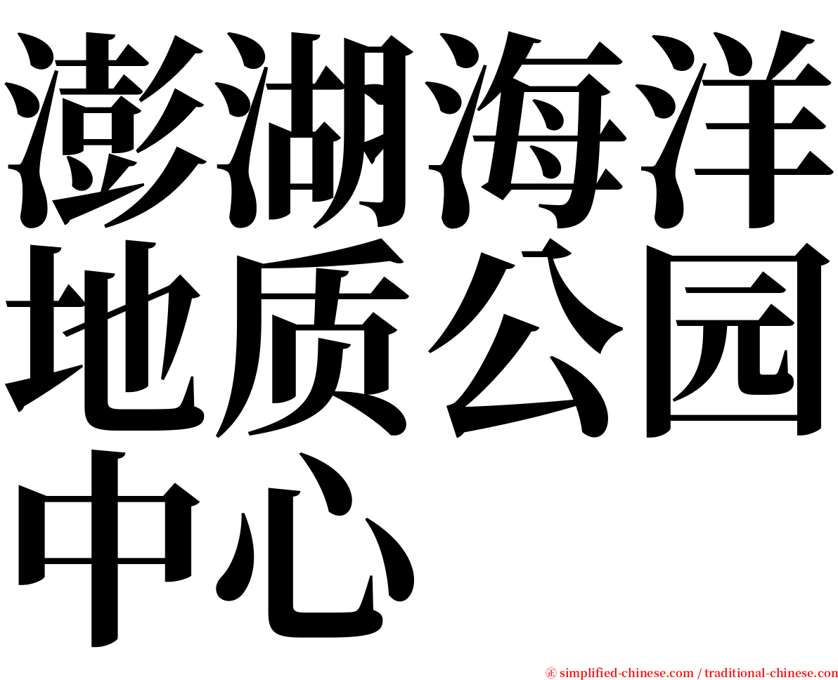 澎湖海洋地质公园中心 serif font