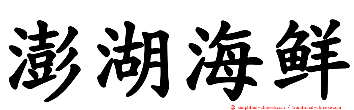 澎湖海鲜