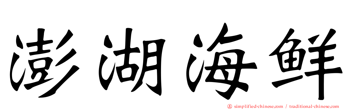 澎湖海鲜
