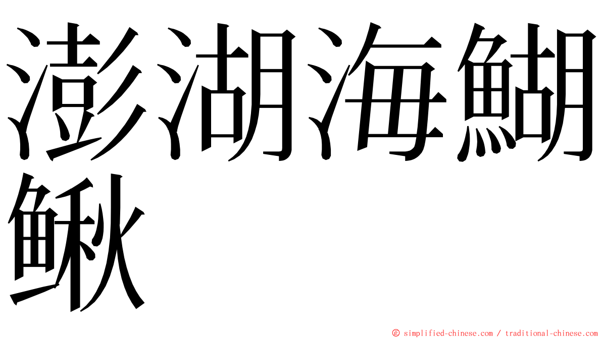 澎湖海鰗鳅 ming font