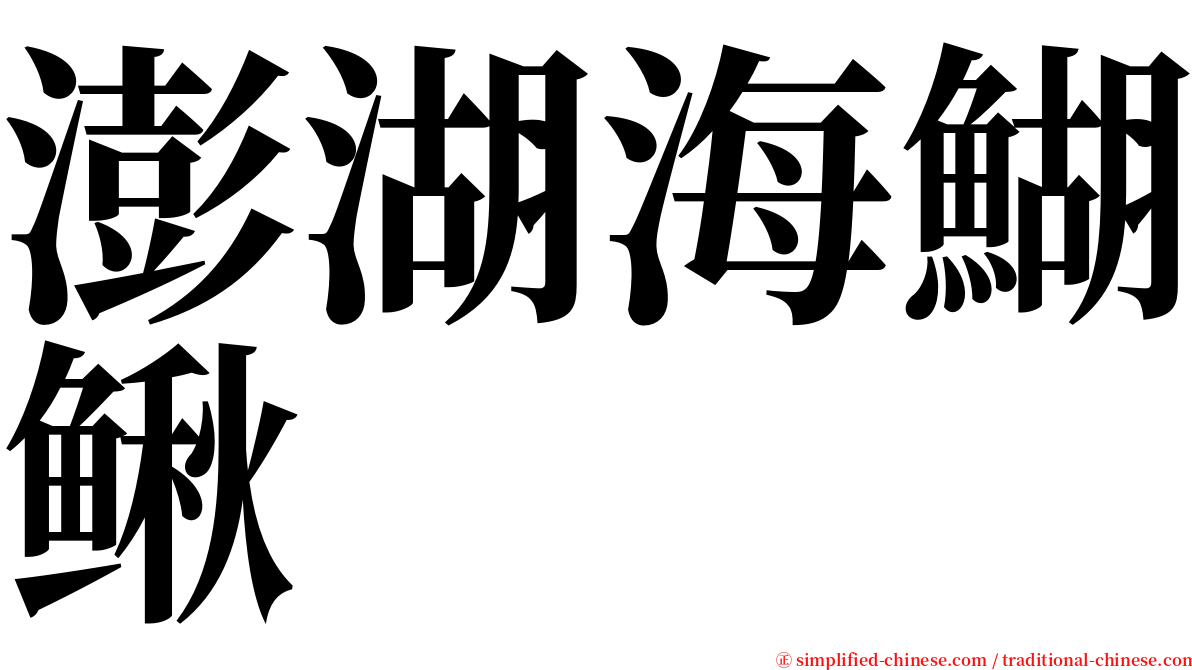 澎湖海鰗鳅 serif font