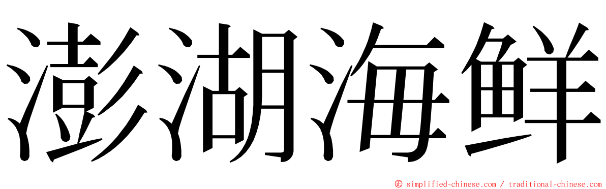 澎湖海鲜 ming font