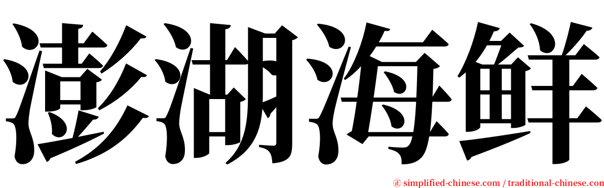 澎湖海鲜 serif font