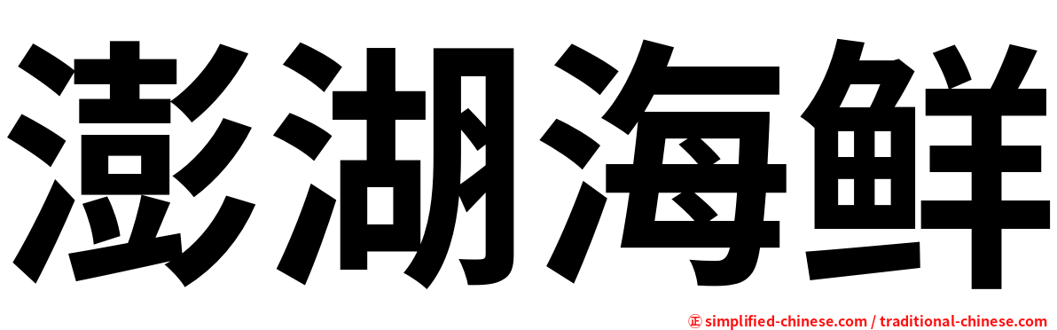 澎湖海鲜