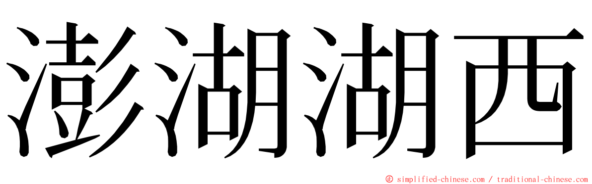 澎湖湖西 ming font