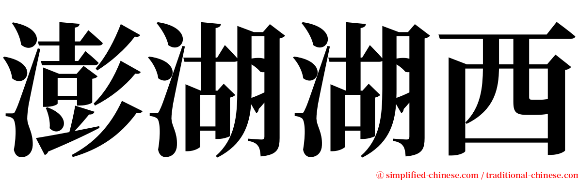 澎湖湖西 serif font