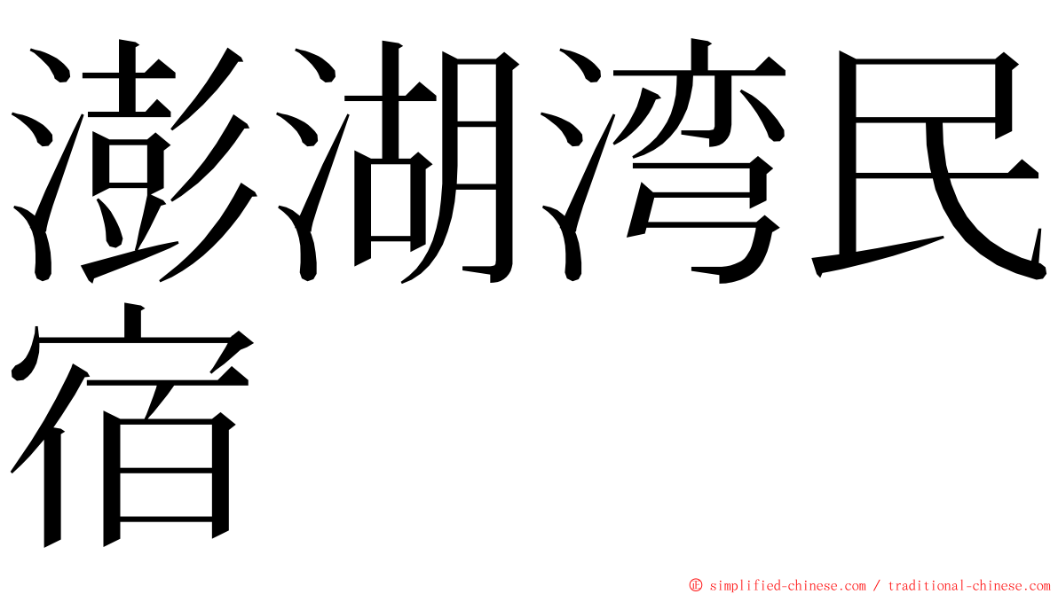 澎湖湾民宿 ming font