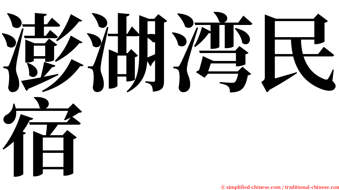 澎湖湾民宿 serif font