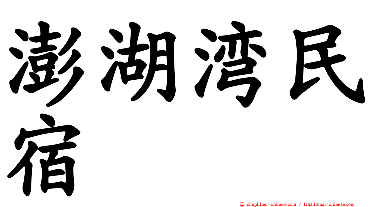 澎湖湾民宿