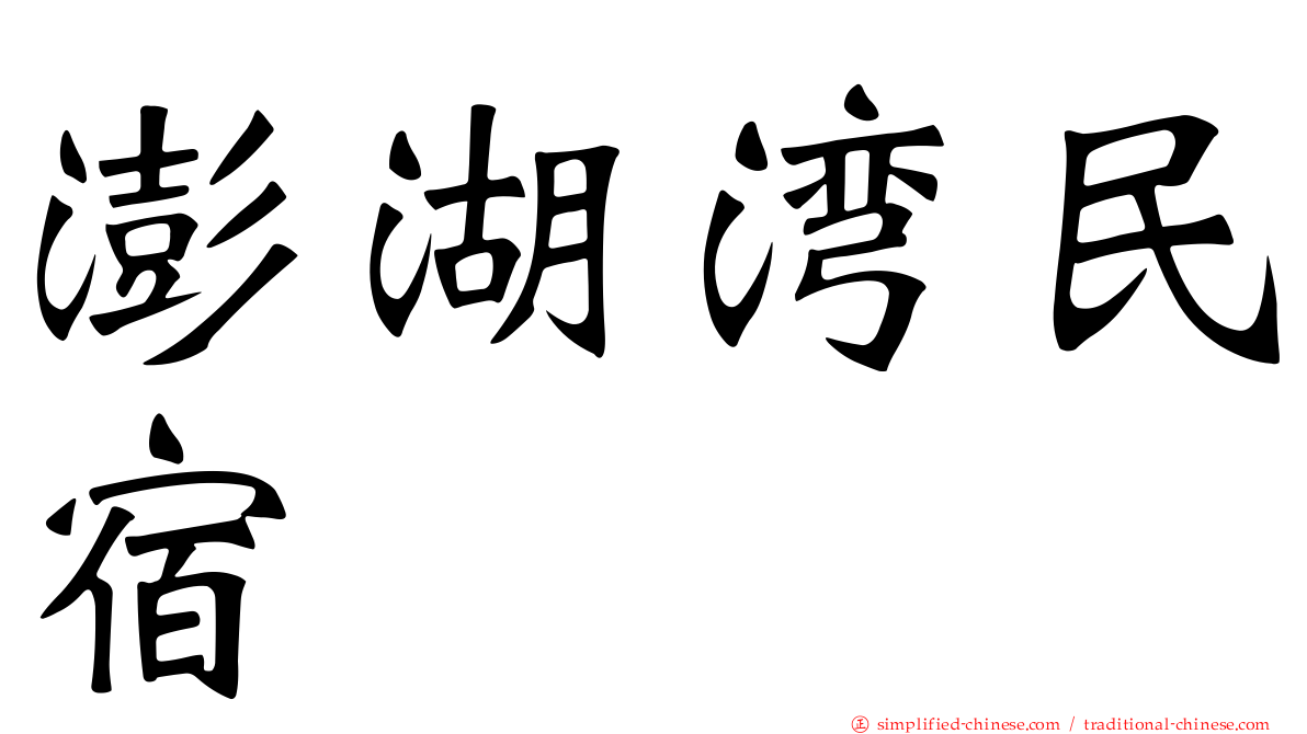 澎湖湾民宿