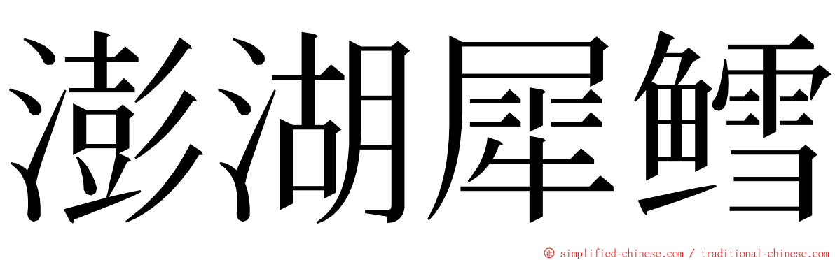 澎湖犀鳕 ming font