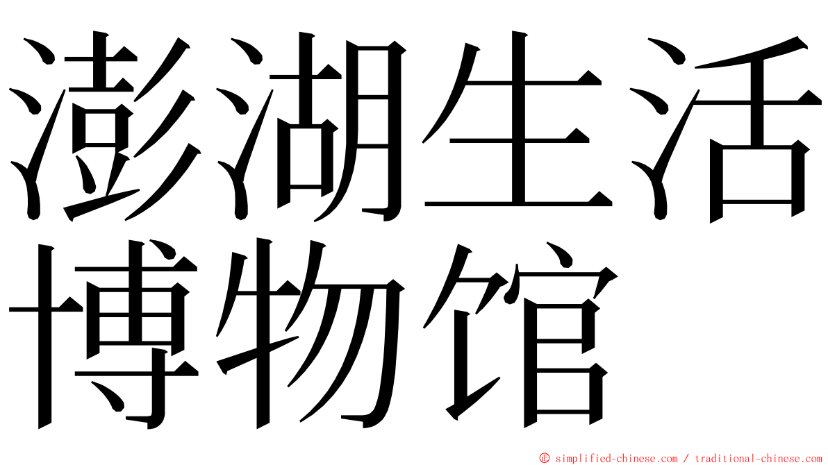 澎湖生活博物馆 ming font