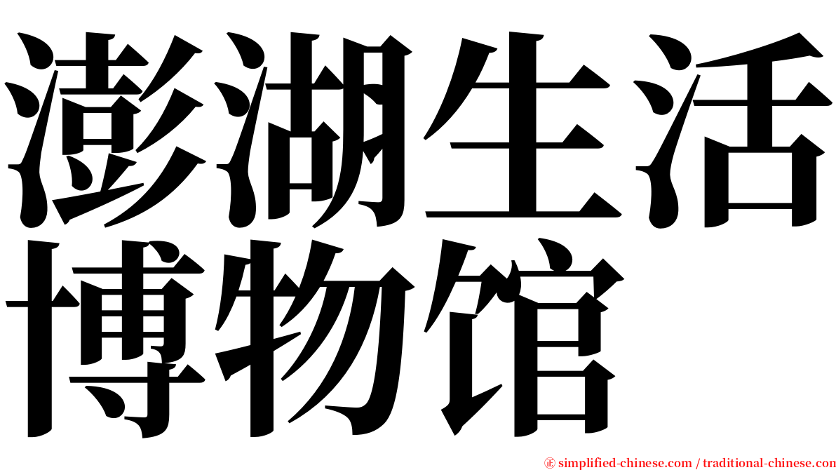 澎湖生活博物馆 serif font