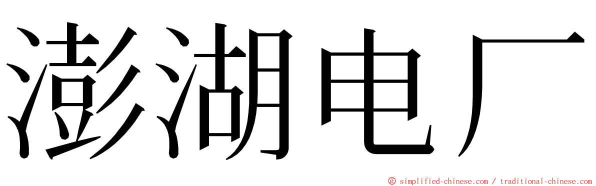 澎湖电厂 ming font