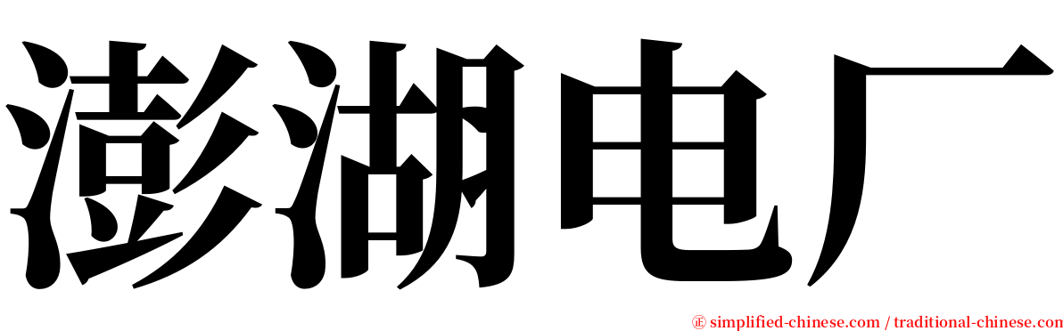 澎湖电厂 serif font
