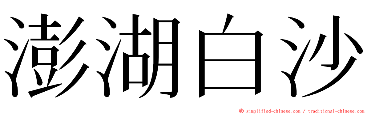 澎湖白沙 ming font
