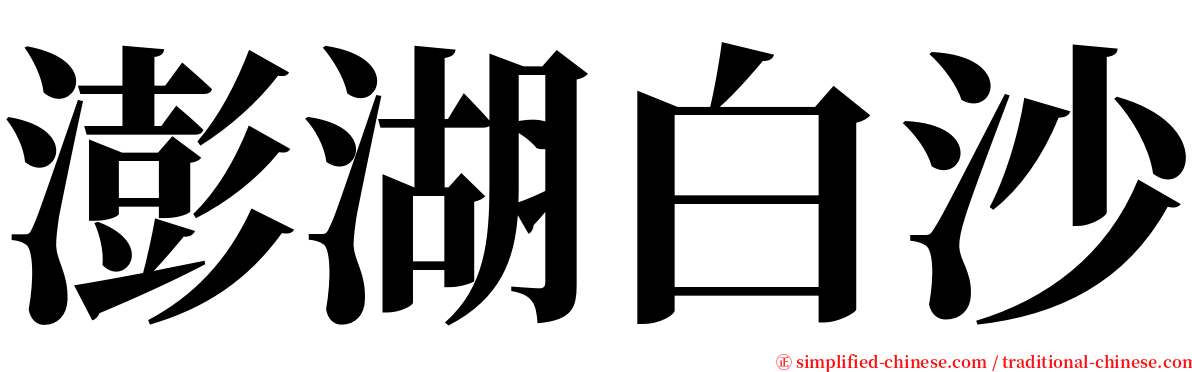 澎湖白沙 serif font
