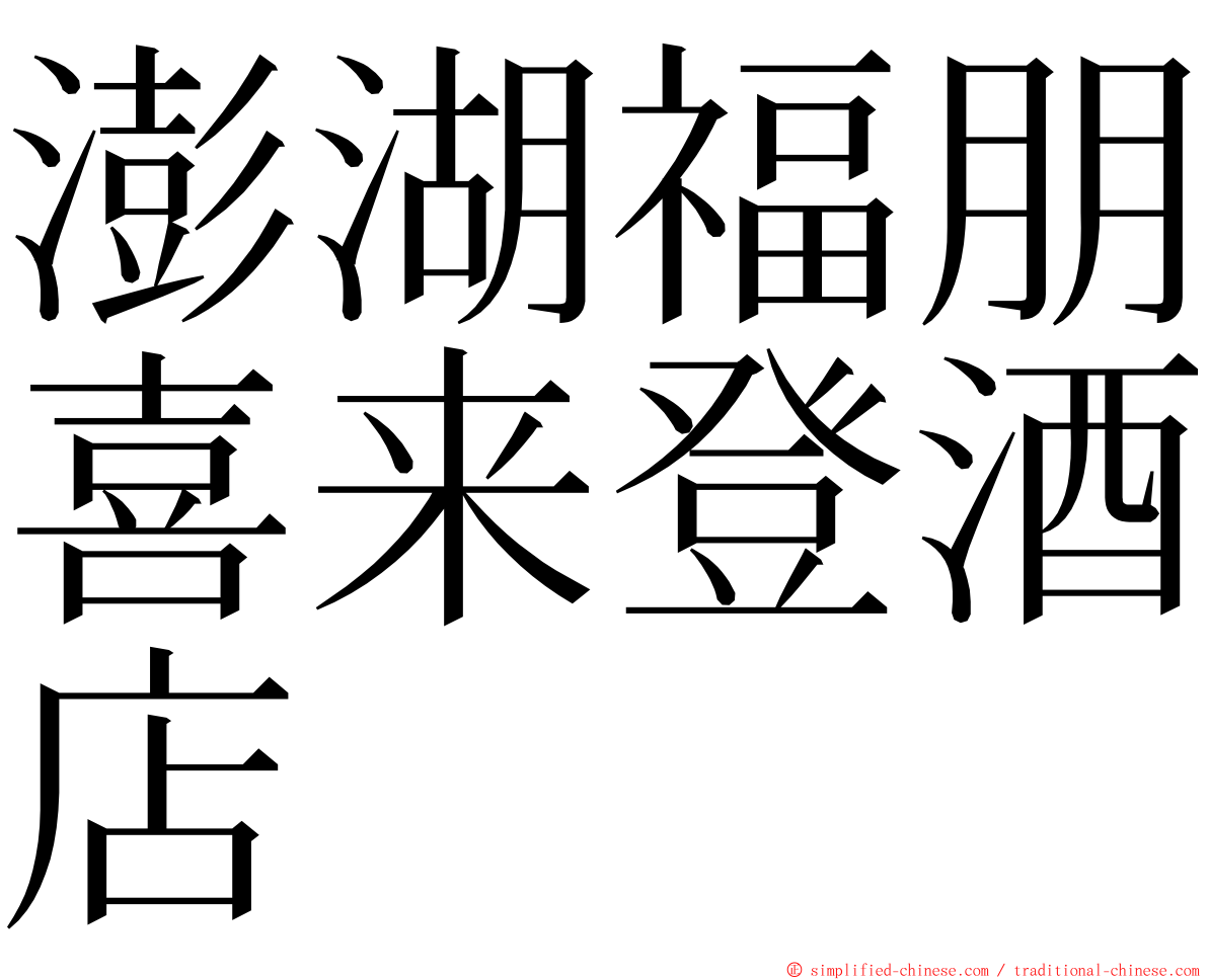 澎湖福朋喜来登酒店 ming font