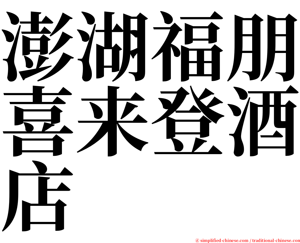 澎湖福朋喜来登酒店 serif font