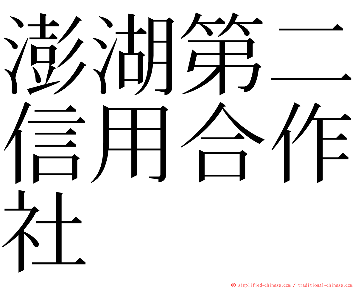 澎湖第二信用合作社 ming font