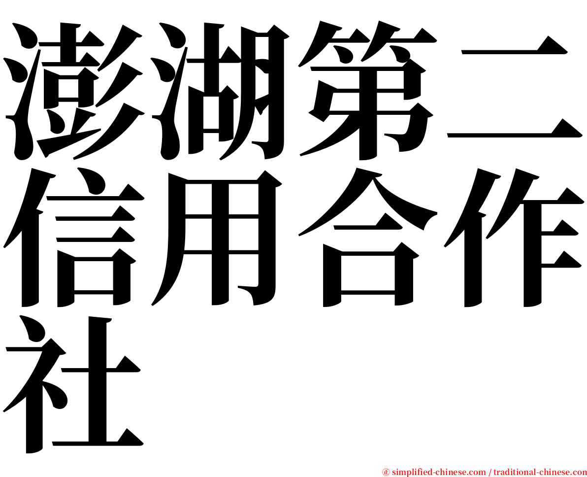 澎湖第二信用合作社 serif font