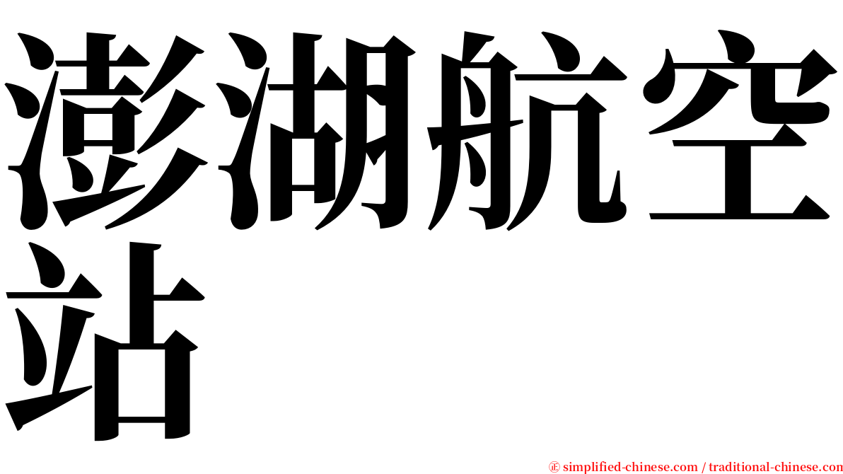 澎湖航空站 serif font