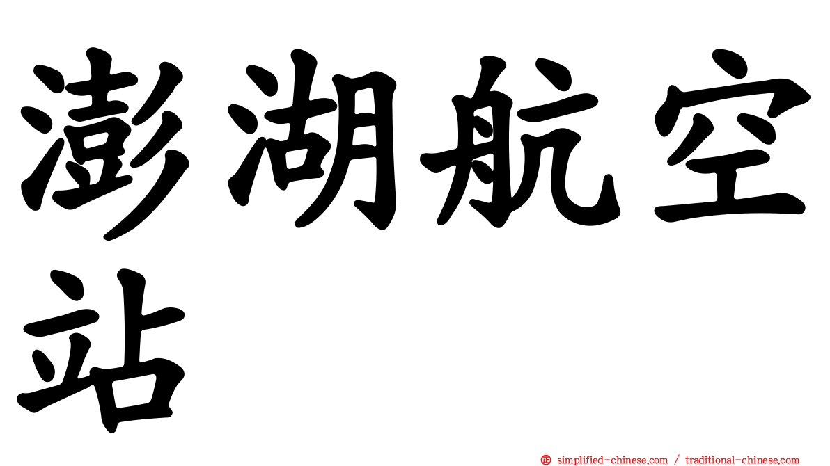 澎湖航空站