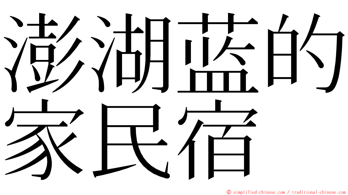 澎湖蓝的家民宿 ming font