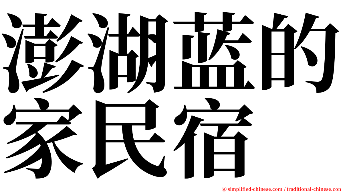 澎湖蓝的家民宿 serif font