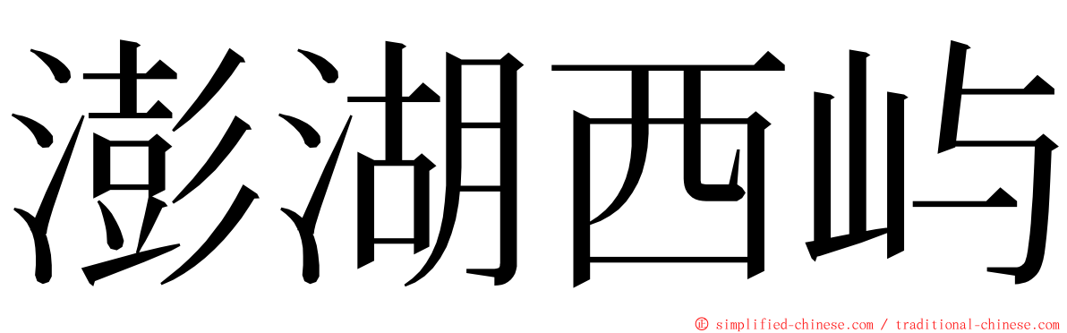 澎湖西屿 ming font