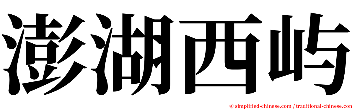 澎湖西屿 serif font