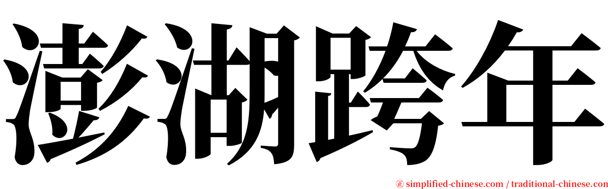 澎湖跨年 serif font