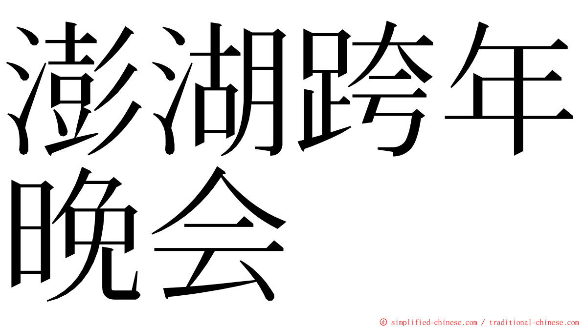 澎湖跨年晚会 ming font